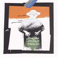 کتاب  نظریه ای درباره مدرنیته