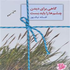  کتاب  گاهی برای دیدن چشم ها را باید بست