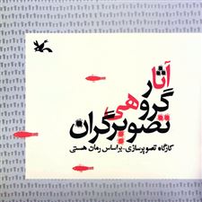  کتاب  آثار گروهی تصویرگران