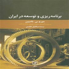  کتاب  برنامه ریزی و توسعه در ایران