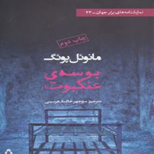  کتاب  بوسه ی عنکبوت