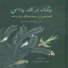  کتاب  بنگاله در قند پارسی