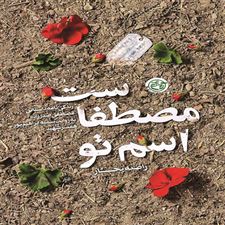  کتاب  اسم تو مصطفاست