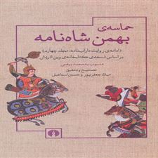  کتاب  حماسه بهمن شاه نامه