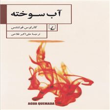  کتاب  آب سوخته