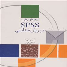  کتاب  مقدمه ای بر کاربرد SPSS در روان شناسی