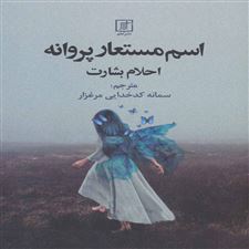  کتاب  اسم مستعار پروانه