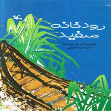  کتاب  رودخانه سفید
