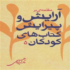  کتاب  مقدمه ای بر فارسی نویسی کودکان 1