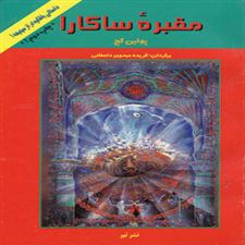  کتاب  مقبره ساکارا