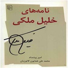  کتاب  نامه های خلیل ملکی