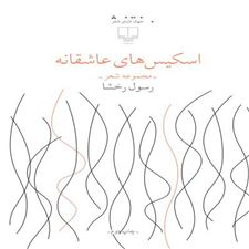  کتاب  اسکیس های عاشقانه