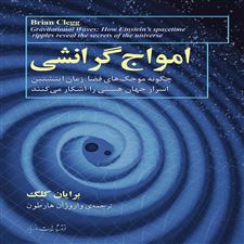  کتاب  امواج گرانشی