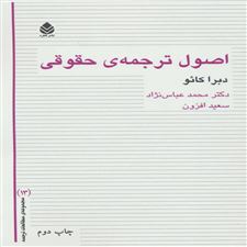  کتاب  اصول ترجمه ی حقوقی