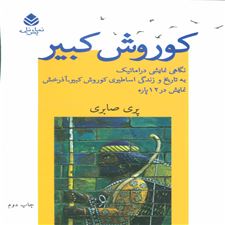  کتاب  کوروش کبیر