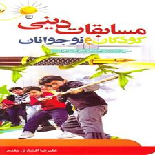  کتاب  مسابقات دینی کودکان و نوجوانان