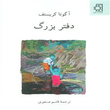 کتاب  سه گانه ی دوقلوها (کتاب اول) دفتر بزرگ