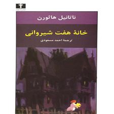  کتاب  خانه ی هفت شیروانی