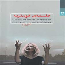  کتاب  فلسفه ی فون تریه
