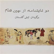  کتاب  دو نمایشنامه از چین قدیم