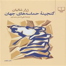  کتاب  گنجینه حماسه های جهان