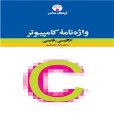  کتاب  واژه نامۀ کامپیوتر : انگلیسی فارسی