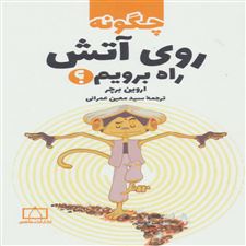  کتاب  چگونه روی آتش راه برویم؟