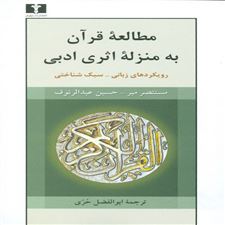  کتاب  مطالعه ی قرآن به منزله ی اثری ادبی