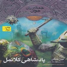  کتاب  پادشاهی کلانمل