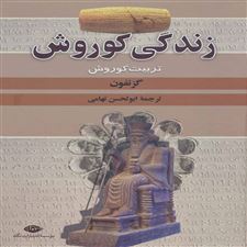  کتاب  زندگی کوروش