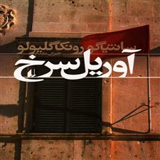 کتاب آوریل سرخ
