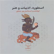  کتاب  اسطوره، ادبیات و هنر
