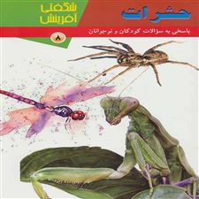  کتاب  حشرات