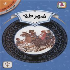  کتاب  شهر طلا