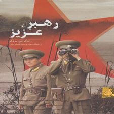  کتاب  رهبر عزیز