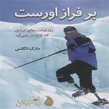  کتاب  بر فراز اورست