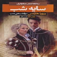  کتاب  سایه شب 1