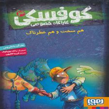  کتاب  کوفسکی کارآگاه خصوصی 3