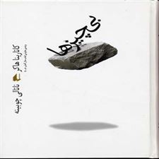  کتاب  بی چیزها
