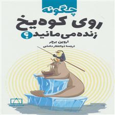  کتاب  چگونه روی کوه یخ زنده می مانید؟