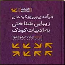  کتاب  درآمدی بر رویکردهای زیبایی شناختی به ادبیات کودک