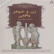  کتاب  زن و شوهر واقعی