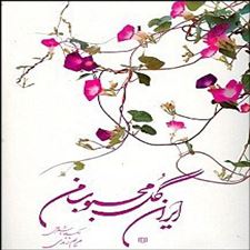  کتاب  ایران گل محبوب من