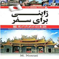  کتاب  ژاپنی برای سفر