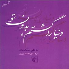  کتاب  دنیا را گشتم بدون تو