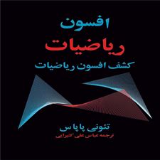  کتاب  افسون ریاضیات