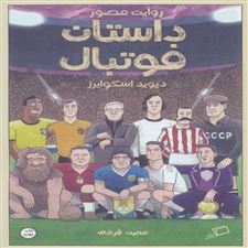  کتاب  روایت مصور داستان فوتبال