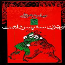  کتاب  فریدون سه پسر داشت