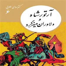  کتاب  آرتور شاه و دلاوران میزگرد