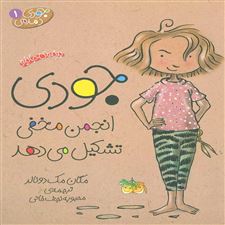  کتاب  جودی انجمن مخفی تشکیل می دهد